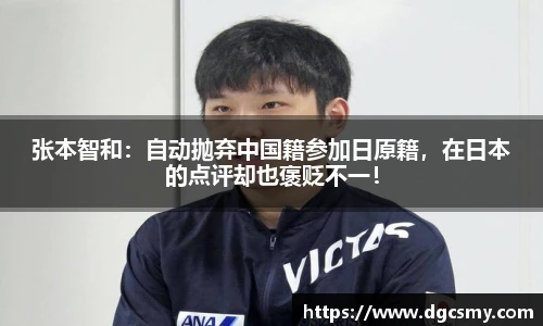 张本智和：自动抛弃中国籍参加日原籍，在日本的点评却也褒贬不一！
